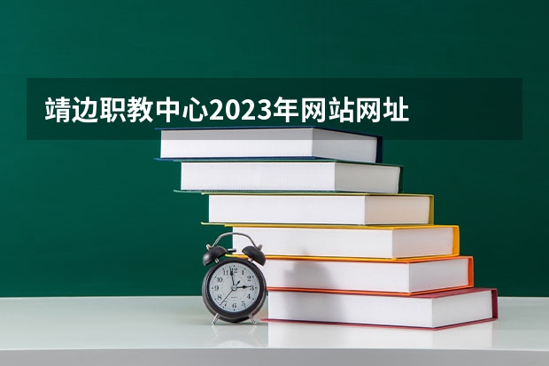 靖边职教中心2023年网站网址