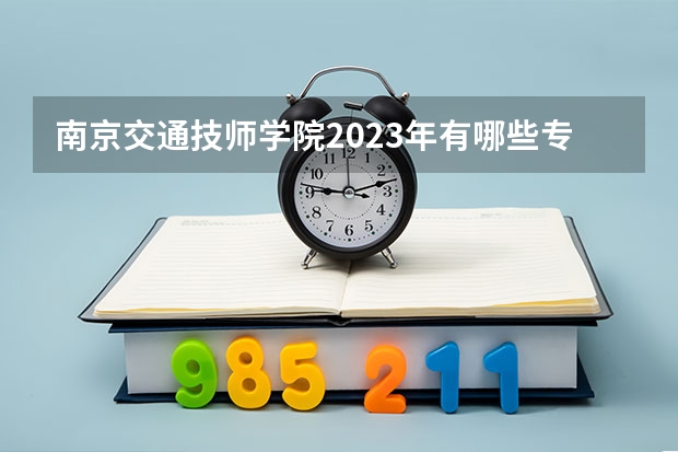 南京交通技师学院2023年有哪些专业