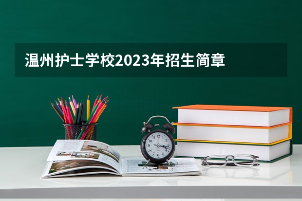 温州护士学校2023年招生简章
