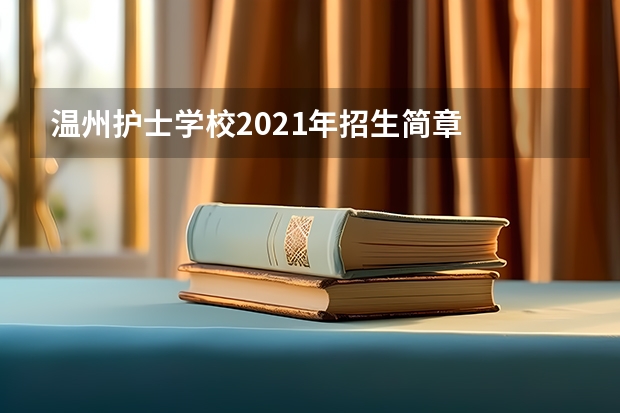 温州护士学校2021年招生简章