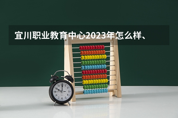 宜川职业教育中心2023年怎么样、好不好