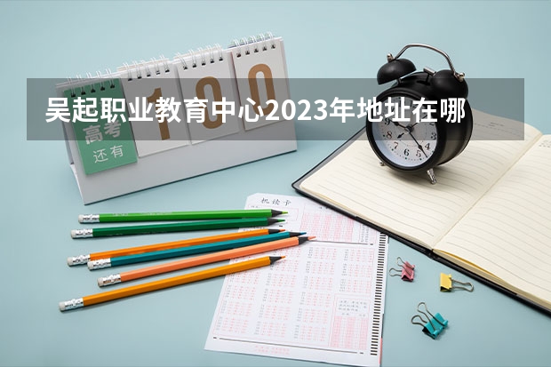 吴起职业教育中心2023年地址在哪里