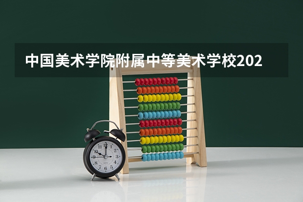 中国美术学院附属中等美术学校2023年报名条件、招生要求、招生对象