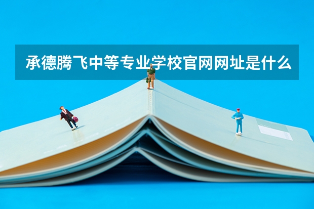 承德腾飞中等专业学校官网网址是什么