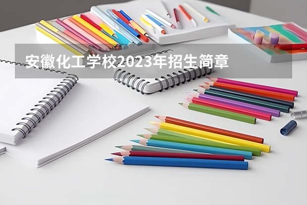 安徽化工学校2023年招生简章