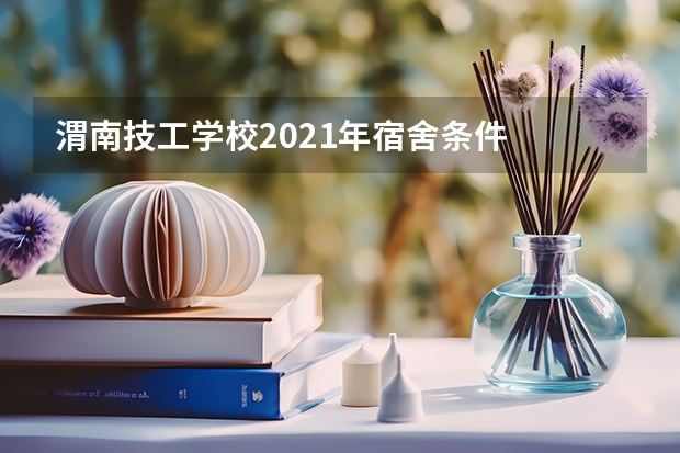 渭南技工学校2021年宿舍条件