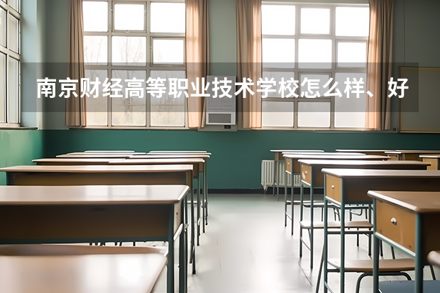南京财经高等职业技术学校怎么样、好不好