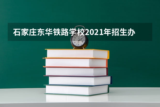 石家庄东华铁路学校2021年招生办联系电话