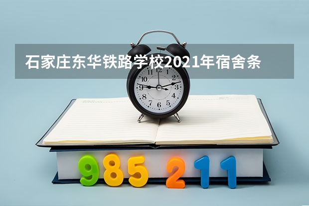 石家庄东华铁路学校2021年宿舍条件
