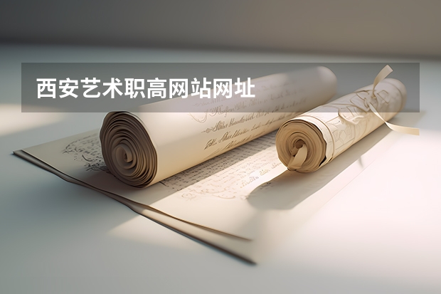 西安艺术职高网站网址