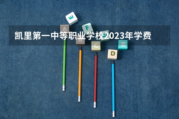 凯里第一中等职业学校2023年学费、收费多少