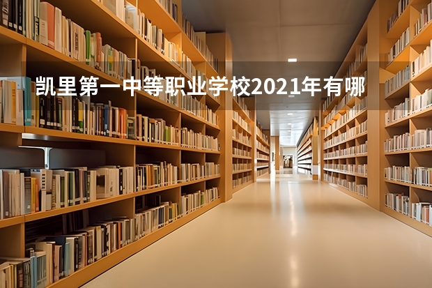 凯里第一中等职业学校2021年有哪些专业
