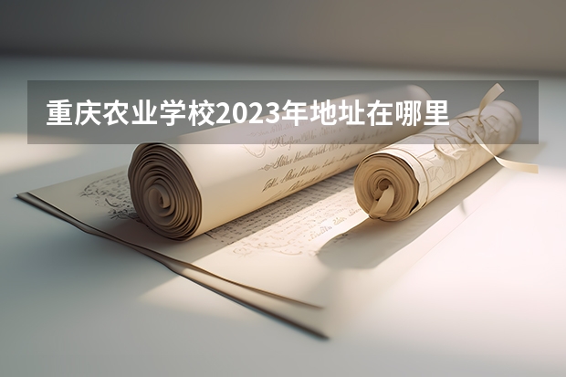 重庆农业学校2023年地址在哪里