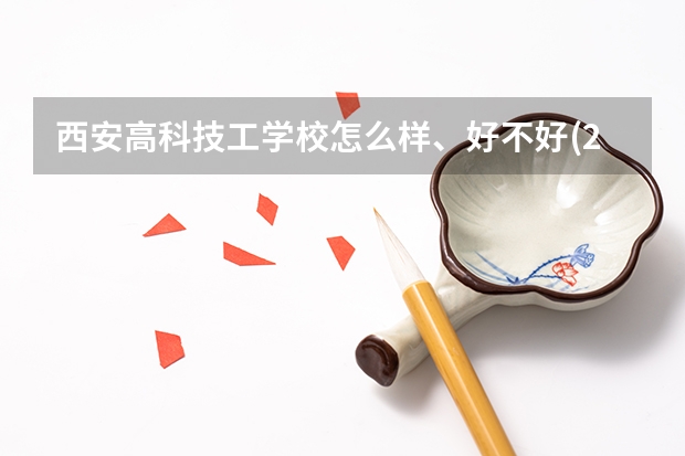 西安高科技工学校怎么样、好不好(2023参考)