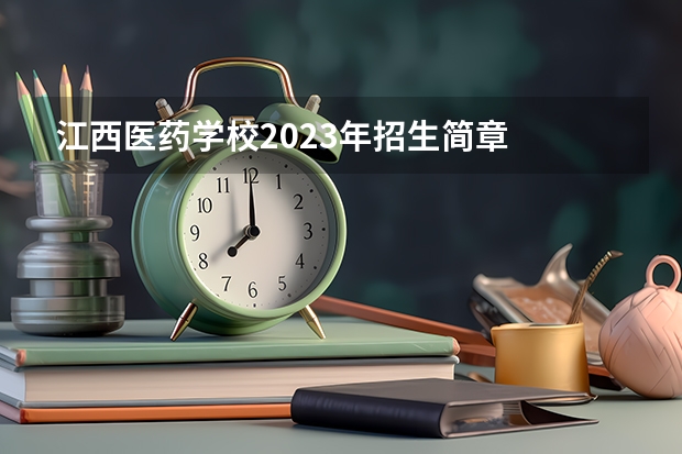 江西医药学校2023年招生简章