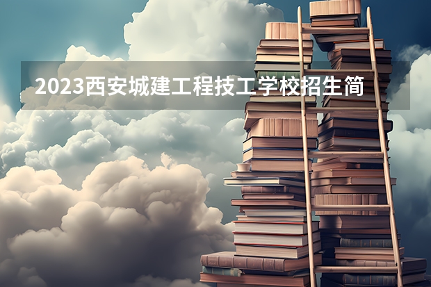 2023西安城建工程技工学校招生简章