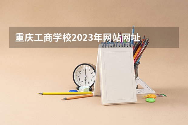 重庆工商学校2023年网站网址