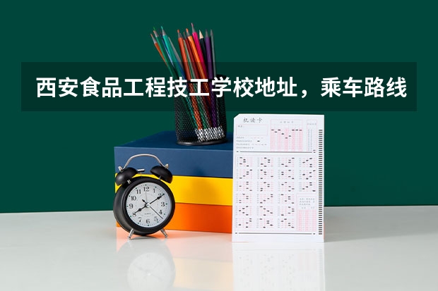 西安食品工程技工学校地址，乘车路线