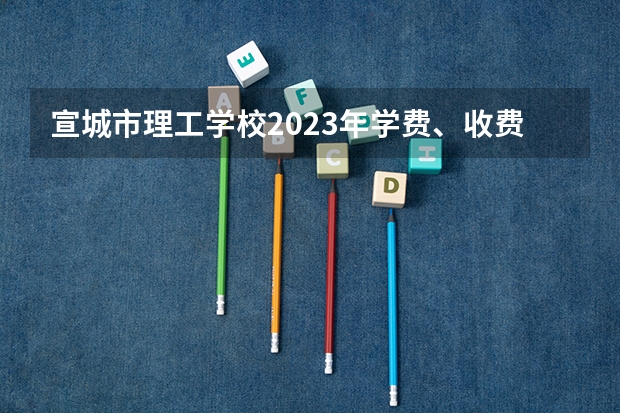 宣城市理工学校2023年学费、收费多少