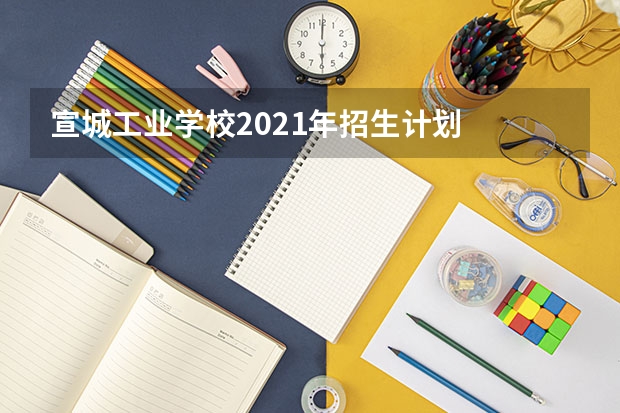 宣城工业学校2021年招生计划
