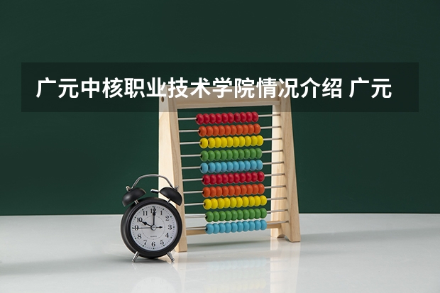 广元中核职业技术学院情况介绍 广元中核职业技术学院评价怎么样