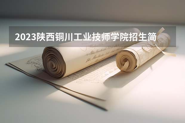 2023陕西铜川工业技师学院招生简章