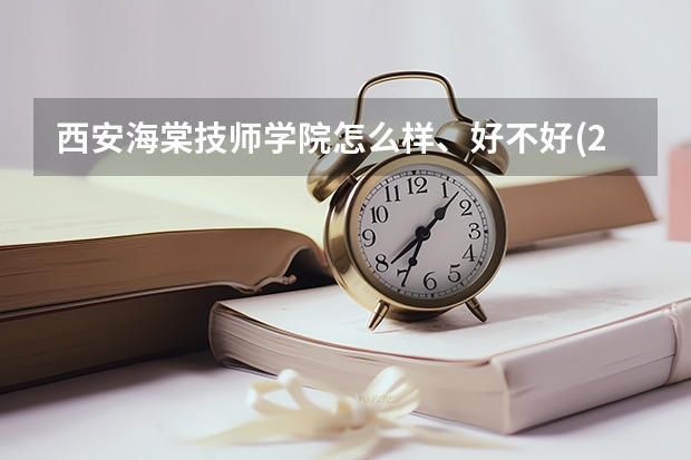 西安海棠技师学院怎么样、好不好(2023参考)