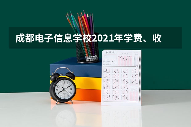成都电子信息学校2021年学费、收费多少