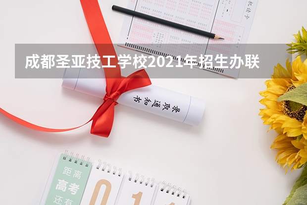 成都圣亚技工学校2021年招生办联系电话