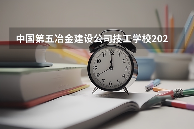 中国第五冶金建设公司技工学校2023年招生简章