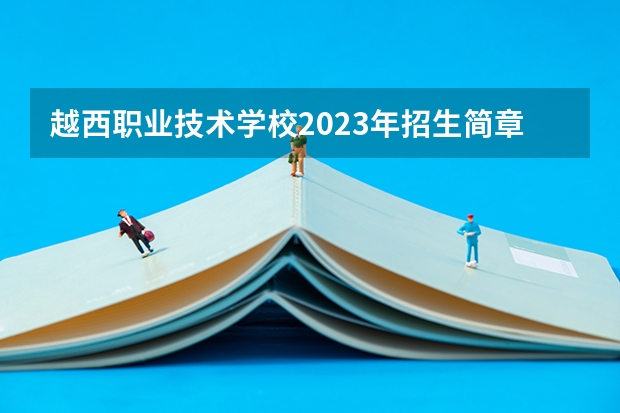越西职业技术学校2023年招生简章
