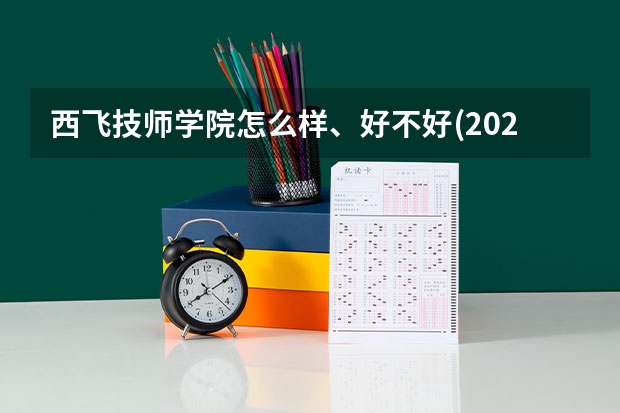 西飞技师学院怎么样、好不好(2023参考)