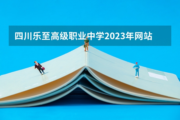 四川乐至高级职业中学2023年网站网址