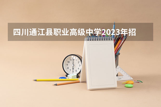 四川通江县职业高级中学2023年招生办联系电话