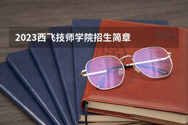 2023西飞技师学院招生简章