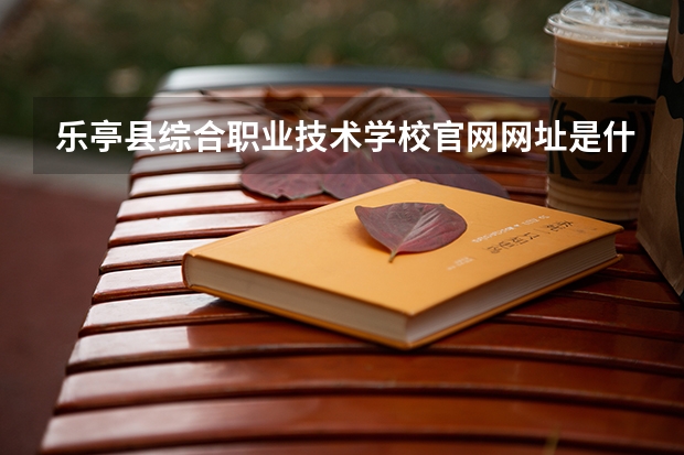 乐亭县综合职业技术学校官网网址是什么