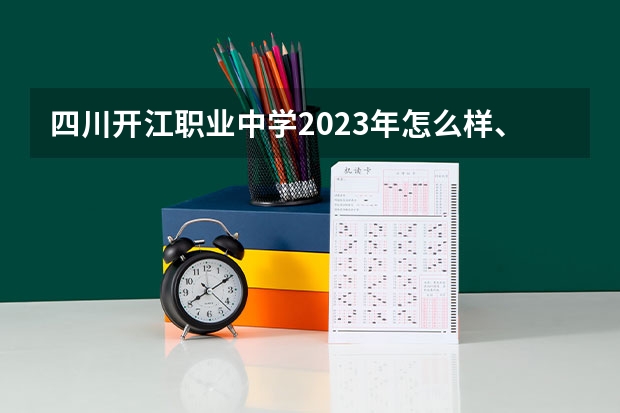 四川开江职业中学2023年怎么样、好不好