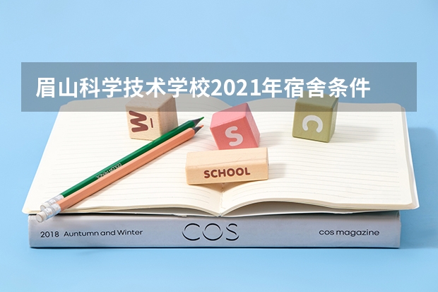 眉山科学技术学校2021年宿舍条件