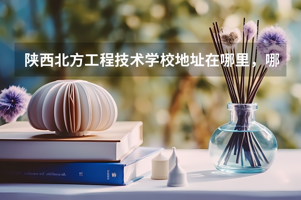 陕西北方工程技术学校地址在哪里，哪个地区，哪个城市?