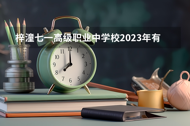 梓潼七一高级职业中学校2023年有哪些专业