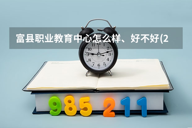 富县职业教育中心怎么样、好不好(2023参考)