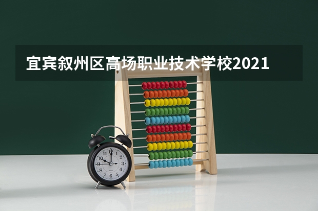 宜宾叙州区高场职业技术学校2021年报名条件、招生要求、招生对象