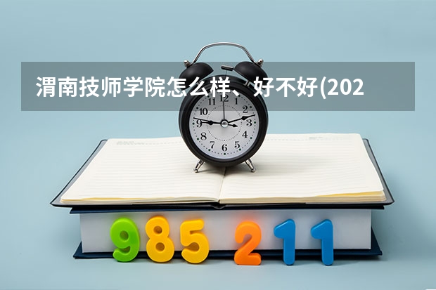 渭南技师学院怎么样、好不好(2023参考)