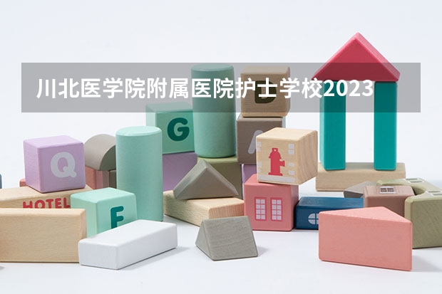 川北医学院附属医院护士学校2023年宿舍条件