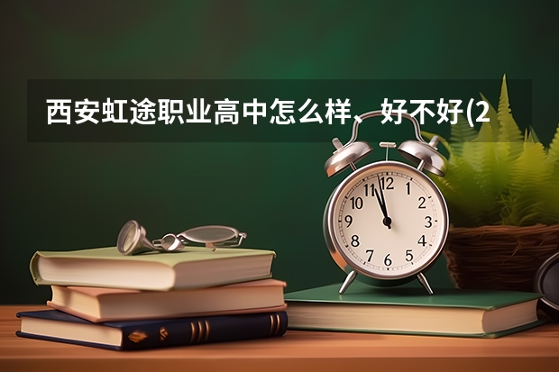 西安虹途职业高中怎么样、好不好(2023参考)