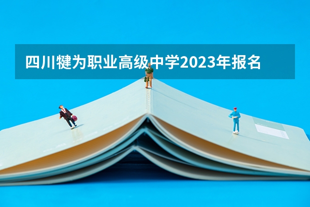 四川犍为职业高级中学2023年报名条件、招生要求、招生对象