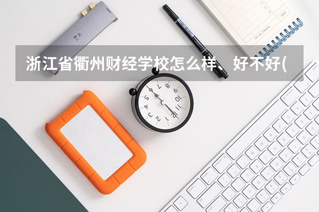 浙江省衢州财经学校怎么样、好不好(2023参考)