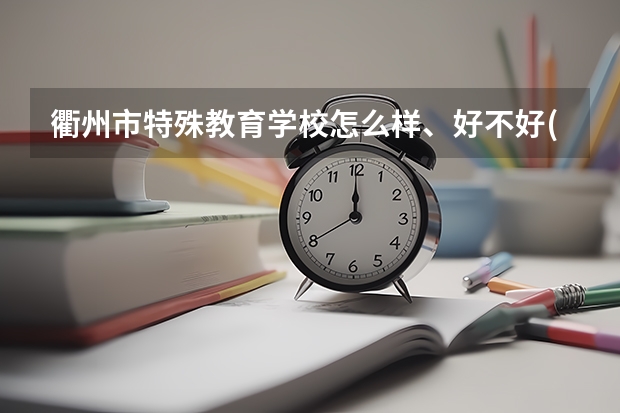 衢州市特殊教育学校怎么样、好不好(2023参考)