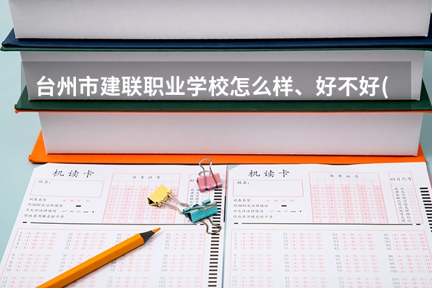 台州市建联职业学校怎么样、好不好(2023参考)