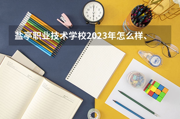 盐亭职业技术学校2023年怎么样、好不好